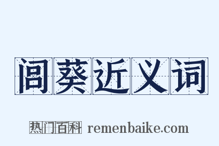 闾葵近义词是什么意思的图片